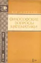 Философские вопросы математики - Морозов К.Е.
