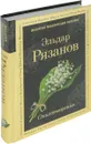 Эльдар Рязанов. Стихотворения - Эльдар Рязанов