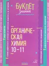 Органическая химия. 10-11 классы - М. В. Ермакова