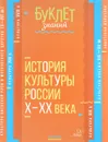 История культуры России Х - ХХ века - И. В. Синова