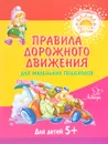 Правила дорожного движения для маленьких пешеходов - В. В. Мельникова