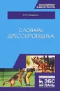 Словарь дрессировщика - В. В. Гриценко