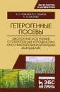 Гетерогенные посевы - В. Е. Ториков, А. С. Кононов, О. Н. Шкотова