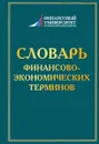 Словарь финансово-экономических терминов - Антонина Шаркова,Анатолий Килячков,Елена Маркина,Светлана Солянникова,Лариса Чалдаева