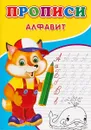 Прописи. Алфавит - С. Михайлов