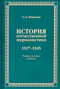 История отечественной журналистики. 1917-1945 - О. Д. Минаева