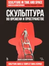 Скульптура во времени и пространстве - А. Р. Гофман, В. Р. Гофман