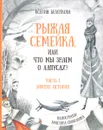 Рыжая семейка, или Что мы знаем о лапусах? Часть 1. Зимняя история - Ксения Беленкова