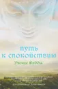 Путь к спокойствию. Учение Будды - Е. В. Бульба