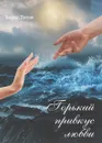 Горький привкус любви - Борис Титов