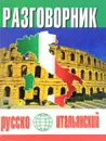 Русско-итальянский разговорник - Ю. В. Попов