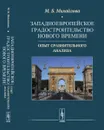 Западноевропейское градостроительство Нового времени. Опыт сравнительного анализа - М. Б. Михайлова