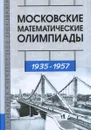 Московские математические олимпиады 1935-1957 - В. В. Прасолов, Т. И. Голенищева-Кутузова