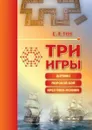 Три игры. Домино, морской бой, крестики-нолики - Е. Я. Гик
