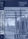 Вероятность и статистика в примерах и задачах. Том 1. Основные понятия теории вероятностей и математической статистики - М. Я. Кельберт, Ю. М. Сухов