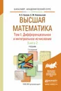 Высшая математика. Дифференциальное и интегральное исчисление. Учебник. В 3 томах. Том 1. В 2 книгах. Книга 2 - Я. С. Бугров, С. М. Никольский