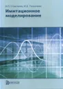 Имитационное моделирование - В. П. Строгалев, И. О. Толкачева