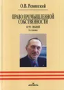 Право промышленной собственности. Курс лекций - О. В. Ревинский