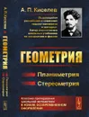 Геометрия. Планиметрия. Стереометрия - А. П. Киселев