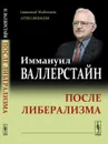 После либерализма - Иммануил Валлерстайн