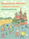 Пешком по Москве с Тимкой и Тинкой. Путеводитель - Татьяна Долматова