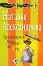 Трам-парам, шерше ля фам - Надежда Александрова