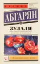 Зулали - Наринэ Абгарян