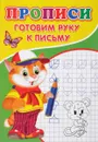 Прописи. Готовим руку к письму - С. Михайлов