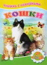 Кошки (+ наклейки) - С. Михайлов