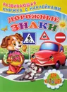 Дорожные знаки (+ наклейки) - С. Михайлов