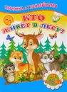 Кто живет в лесу? (+ наклейки) - Сергей Михайлов