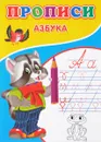 Прописи. Азбука - С. Михайлов