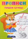 Прописи. Пишем буквы - С. Михайлов