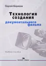 Технология создания документального фильма - Сергей Борисов