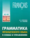 Грамматика французского языка в схемах и упражнениях. Уровень А2-В1 - Н. В. Голотвина, В. В. Токарева