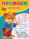 Прописи. Букварь - С. Михайлов