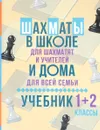 Шахматы в школе и дома. 1-2 классы. Учебник - В. В. Костров