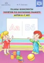 Планы-конспекты занятий по обучению грамоте детей 6-7 лет - М. П. Белова