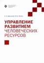 Управление развитием человеческих ресурсов - Е. К. Завьялова, М. О. Латуха