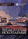 Общераспространенные твердые полезные ископаемые - Ю. С. Полеховский, С. В. Петров
