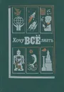 Хочу все знать. 1990 - Владимир Магун,Дмитрий Губин,Александр Житинский,Исаак Меттер