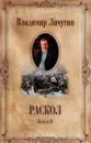 Раскол. В 3 книгах. Книга 2. Крестный путь - Личутин Владимир Владимирович