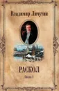 Раскол. В 3 книгах. Книга 1. Венчание на царств - Личутин Владимир Владимирович