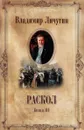Раскол. В 3 книгах. Книга 3. Вознесение - Личутин Владимир Владимирович