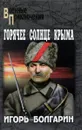 Горячее солнце Крыма - Игорь Болгарин