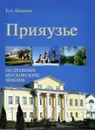 Прияузье. По древним московским землям - Шеватов Борис Алексеевич