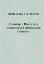 Семинар в Институте медицинской психологии (Лондон) - Карл Густав Юнг