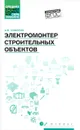 Электромонтер строительных объектов. Учебное пособие - А. В. Суворин