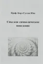 Сны как символическое поведение - Карл Густав Юнг