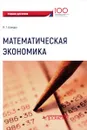Математическая экономика. Учебник - И. Г. Шандра